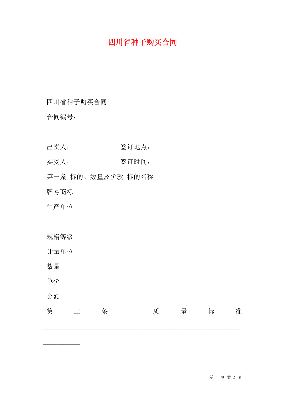 四川省种子购买合同.doc_第1页