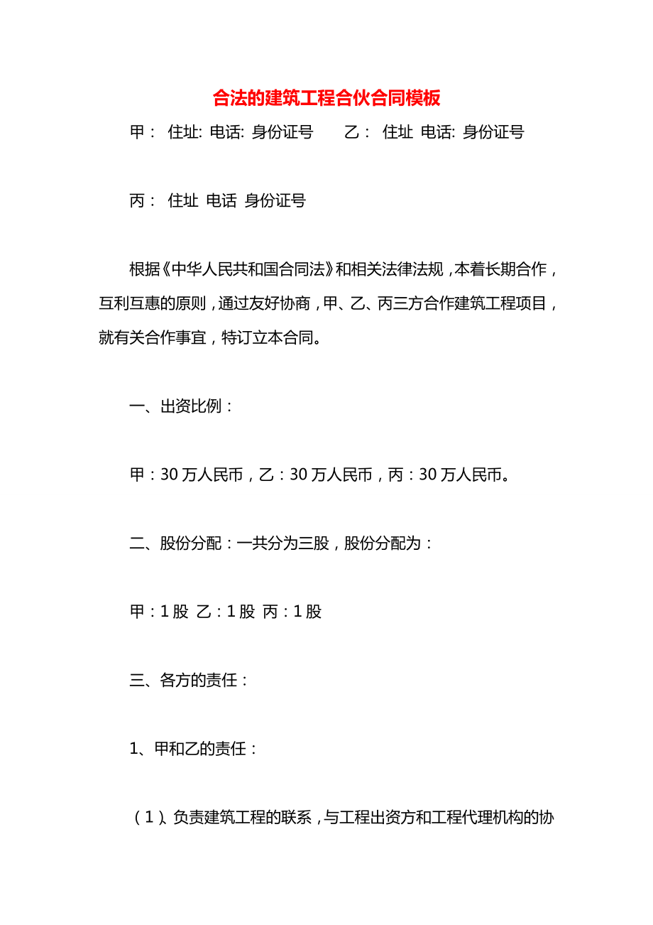 合法的建筑工程合伙合同模板.docx_第1页