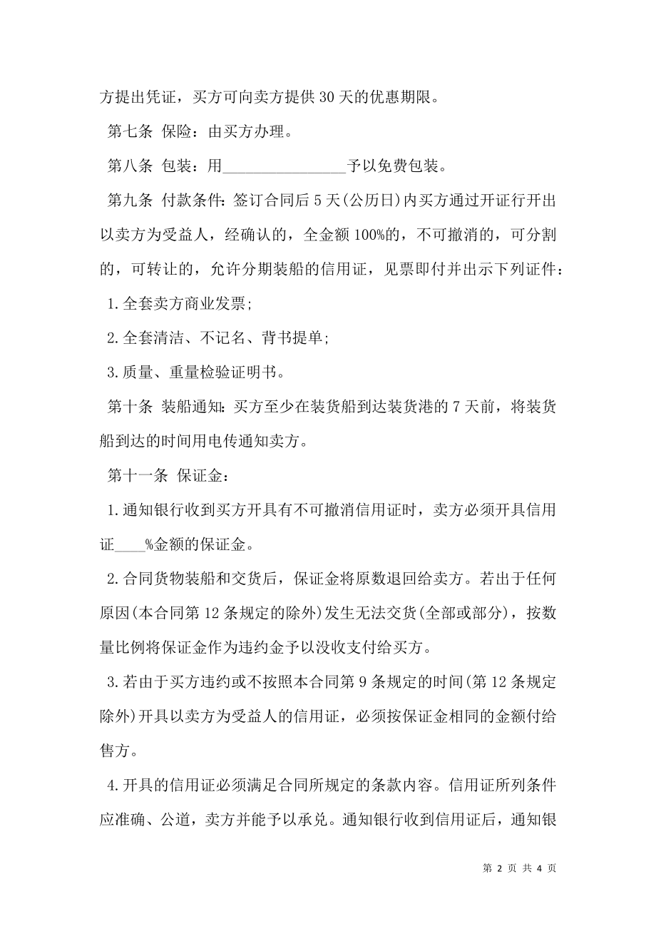 国际购货合同书范本.doc_第2页