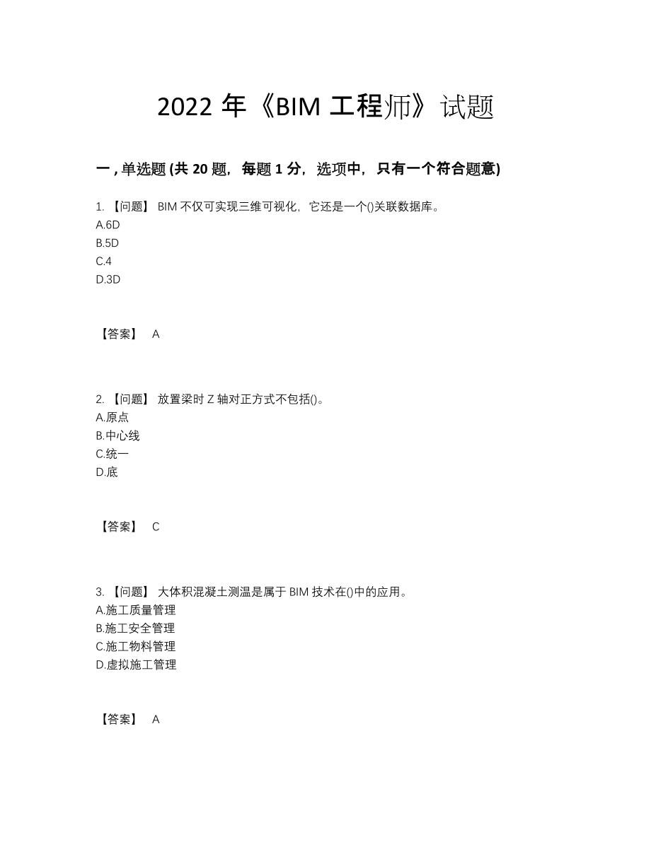 2022年四川省BIM工程师评估考试题.docx_第1页