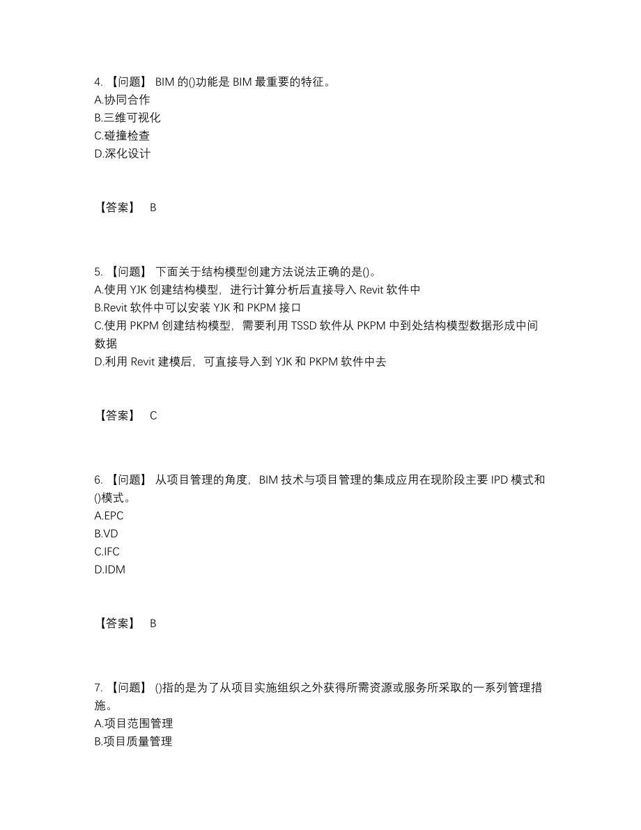 2022年四川省BIM工程师评估考试题.docx_第2页