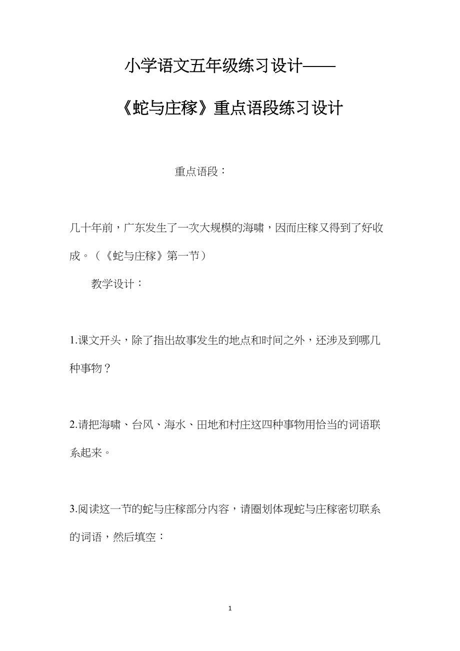 小学语文五年级练习设计——《蛇与庄稼》重点语段练习设计.docx_第1页