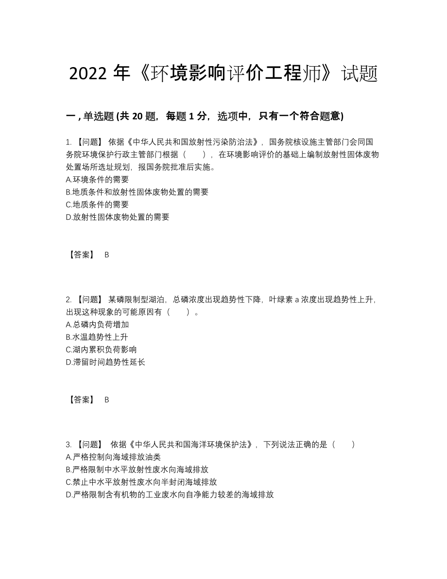 2022年吉林省环境影响评价工程师评估题.docx_第1页