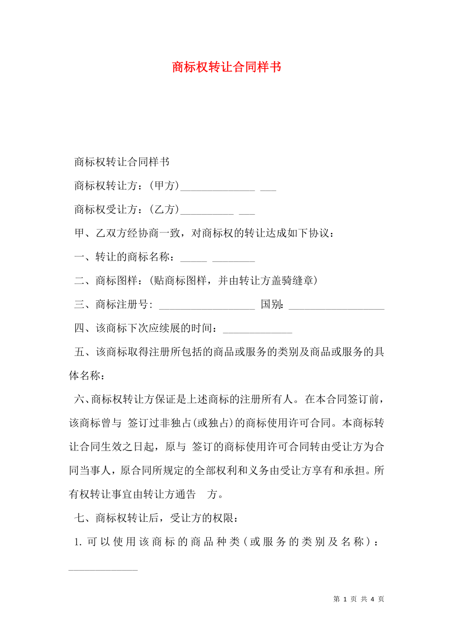 商标权转让合同样书.doc_第1页