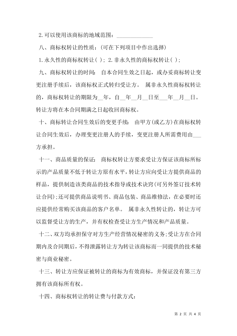 商标权转让合同样书.doc_第2页