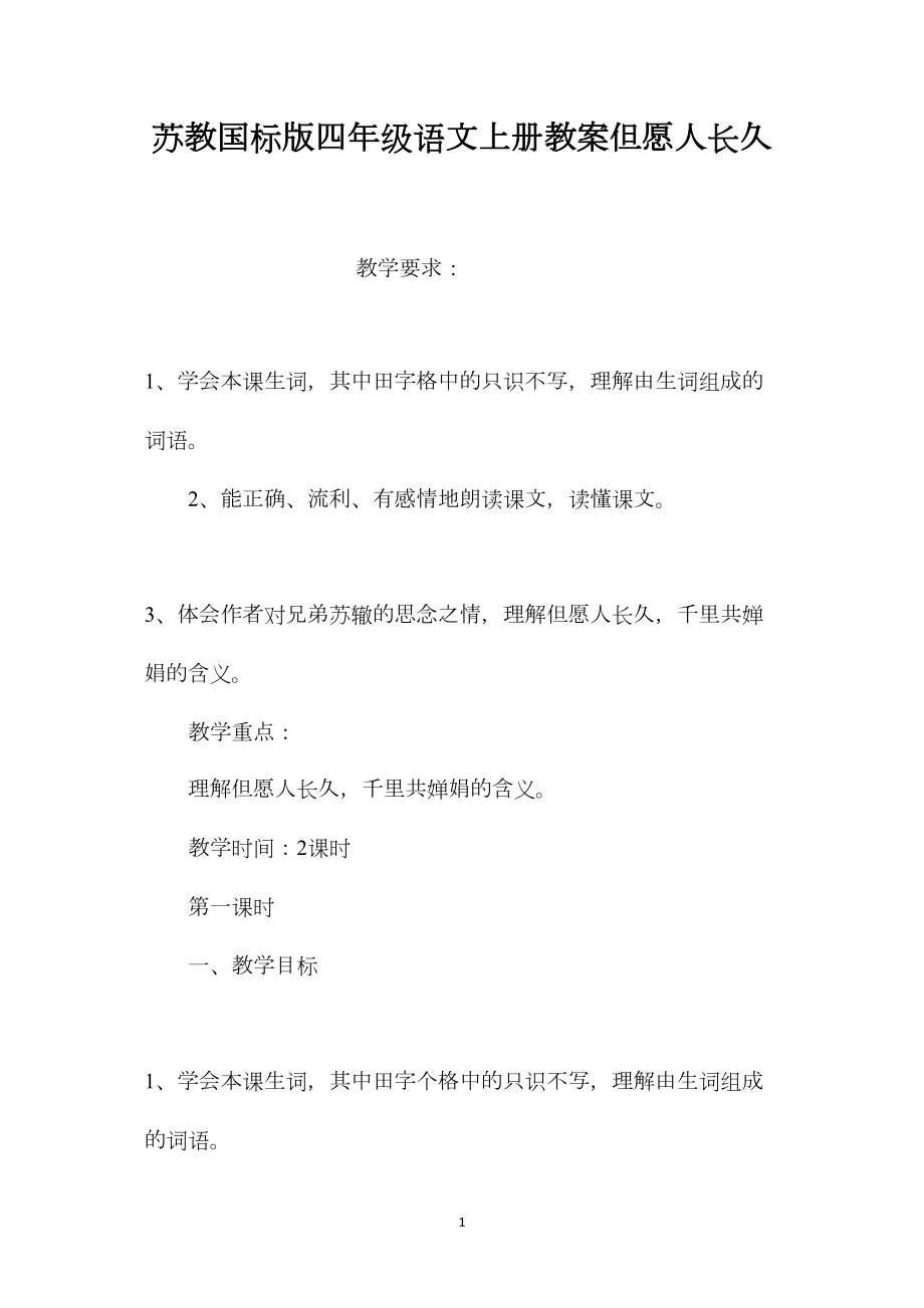 苏教国标版四年级语文上册教案但愿人长久.docx_第1页