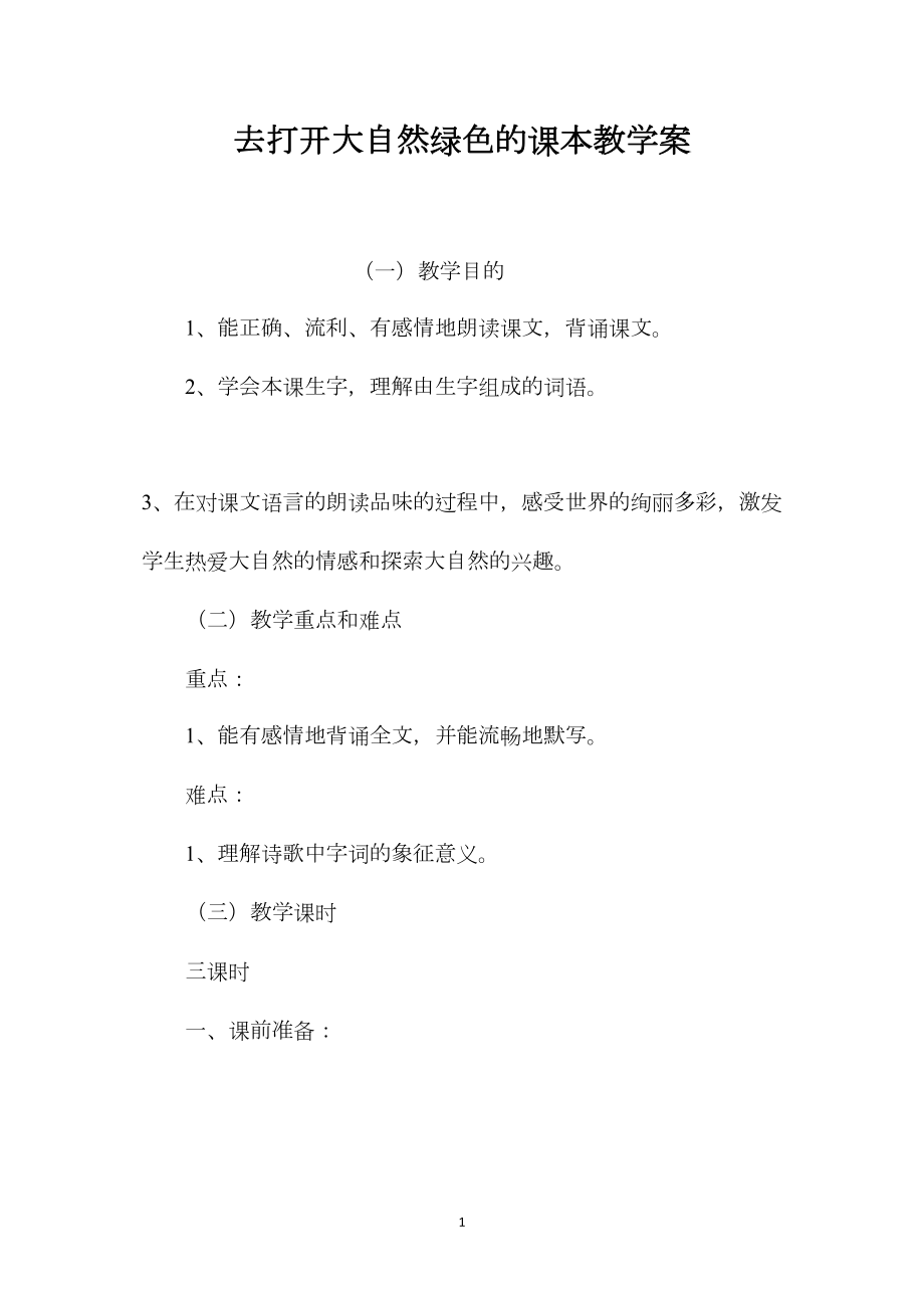 去打开大自然绿色的课本教学案.docx_第1页