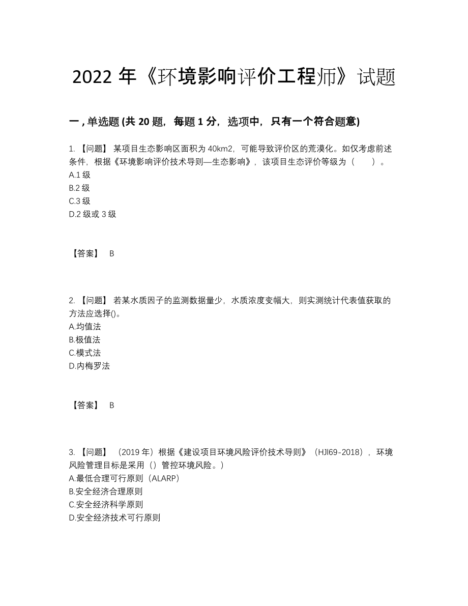 2022年全国环境影响评价工程师自测试题96.docx_第1页