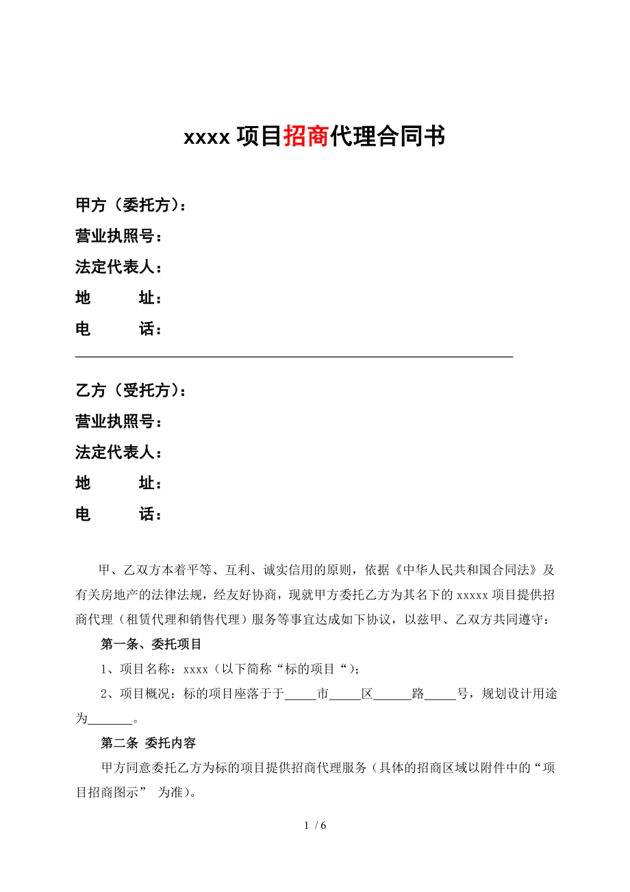 招商代理合同1.doc_第1页