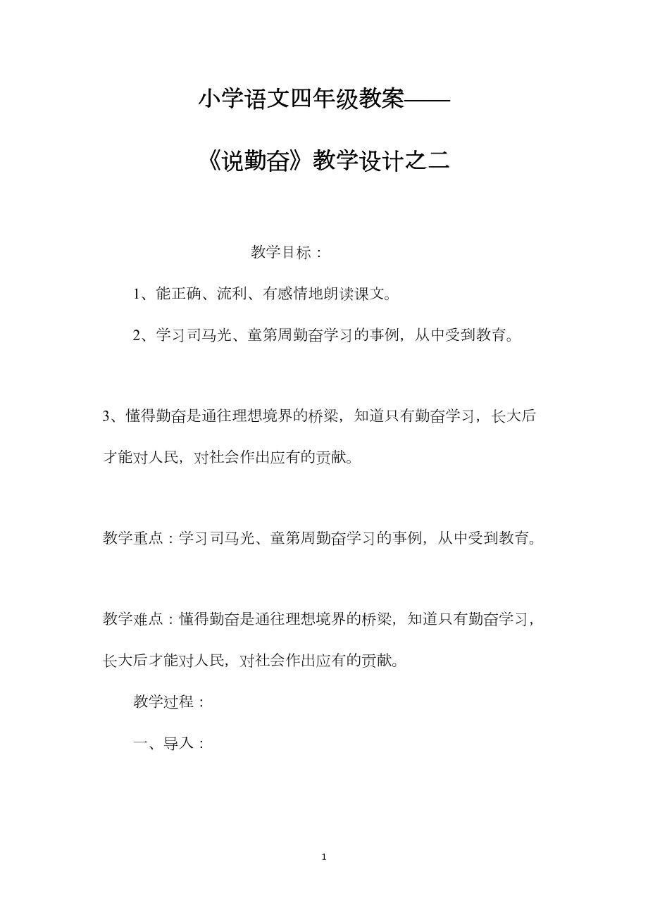 小学语文四年级教案——《说勤奋》教学设计之二.docx_第1页