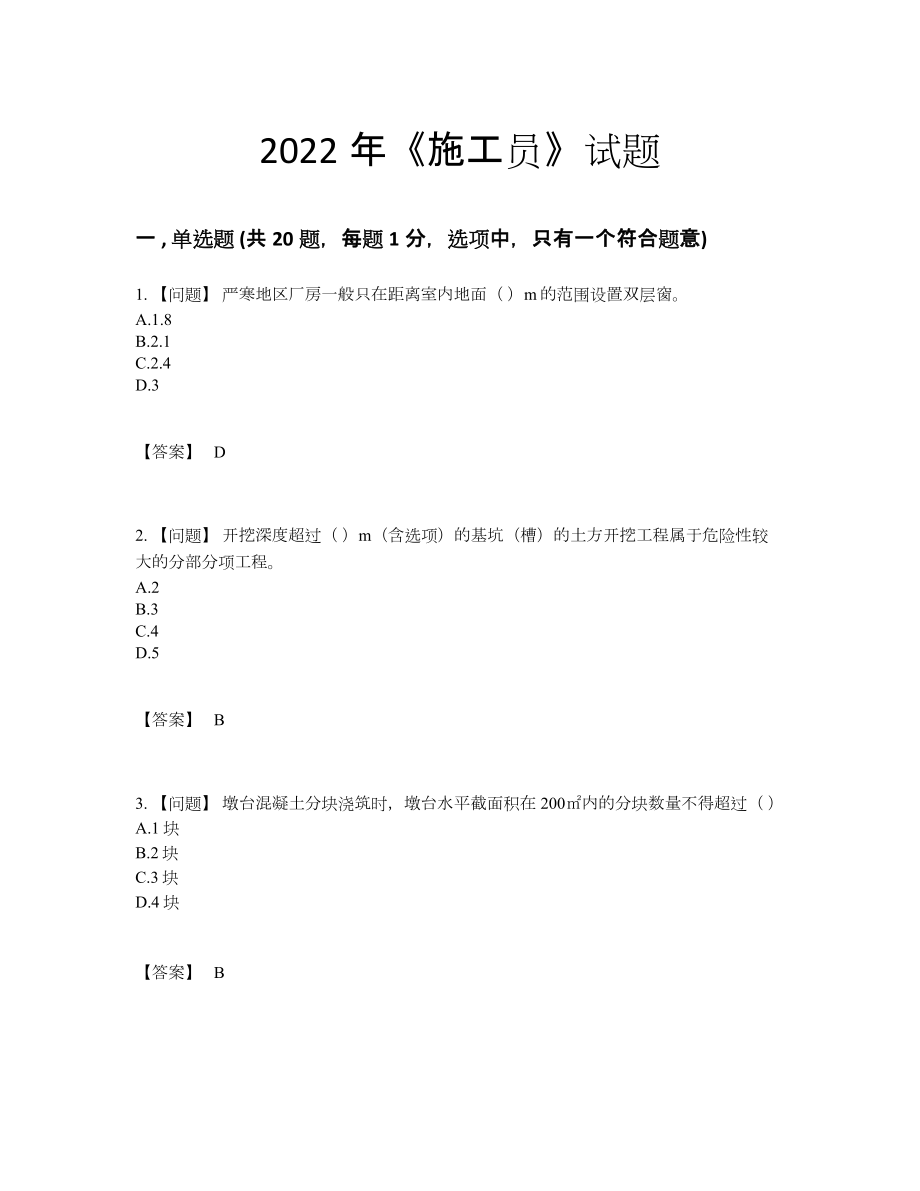 2022年全国施工员通关预测题.docx_第1页