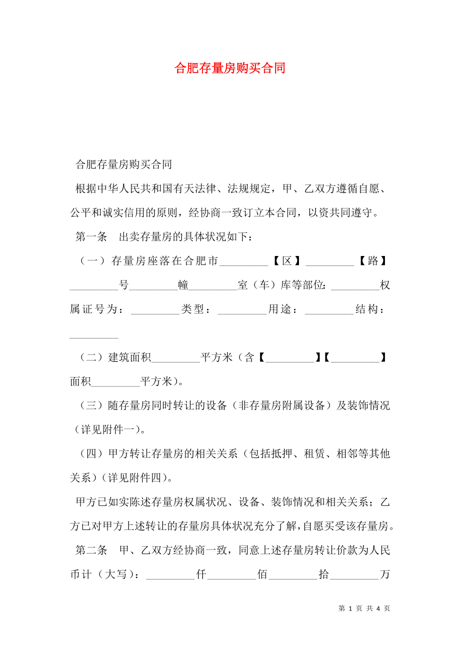 合肥存量房购买合同.doc_第1页