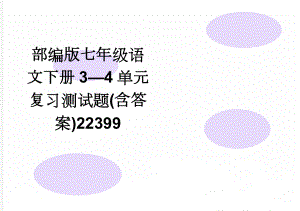 部编版七年级语文下册3—4单元复习测试题(含答案)22399(5页).doc