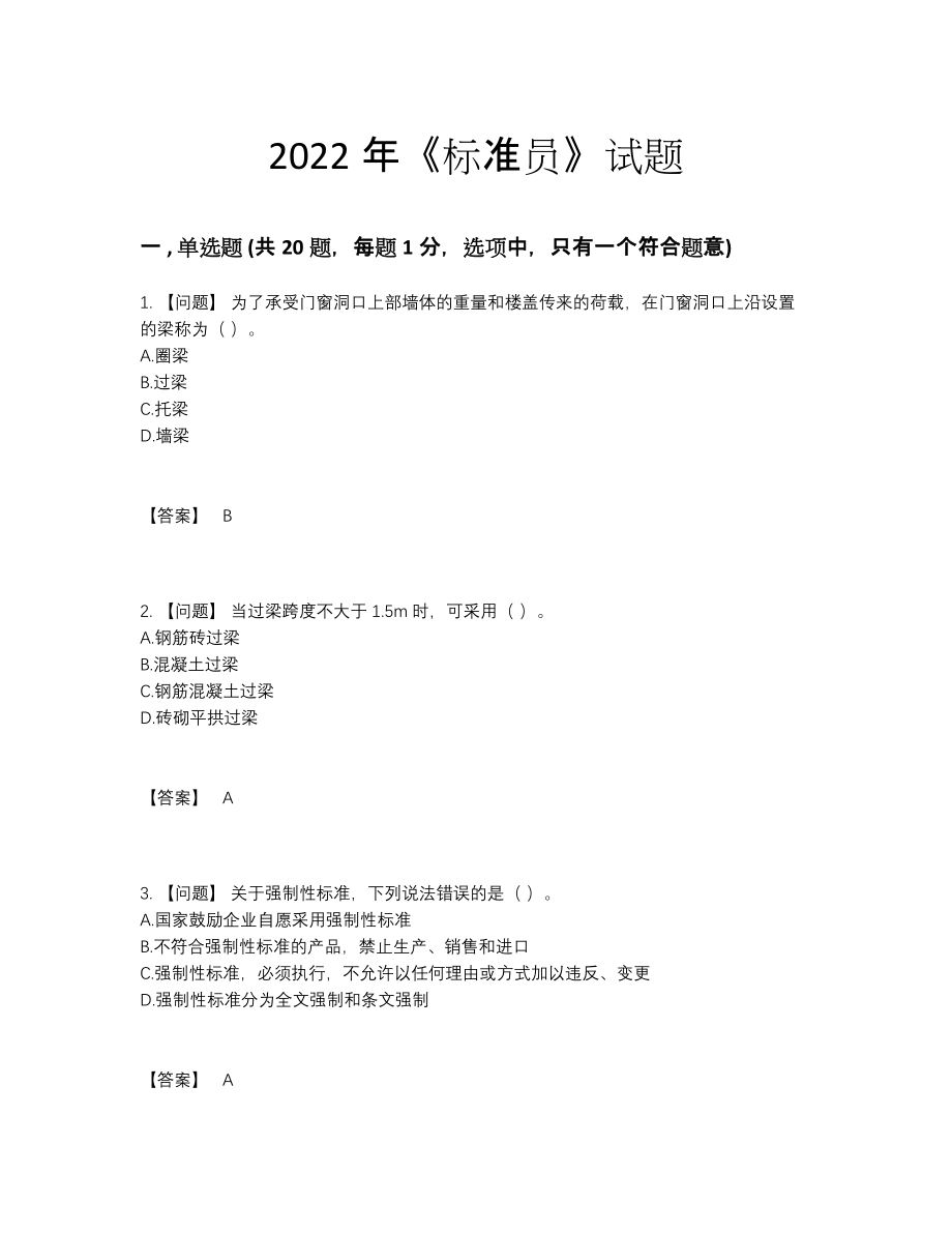 2022年国家标准员评估预测题.docx_第1页