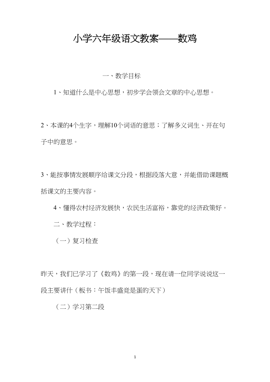 小学六年级语文教案——数鸡.docx_第1页