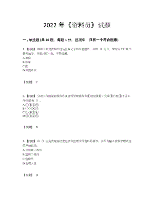 2022年国家资料员自测模拟模拟题.docx