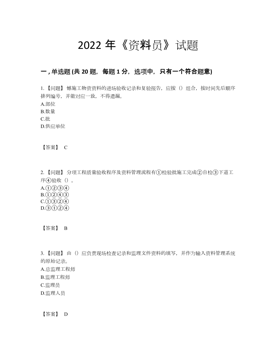 2022年国家资料员自测模拟模拟题.docx_第1页