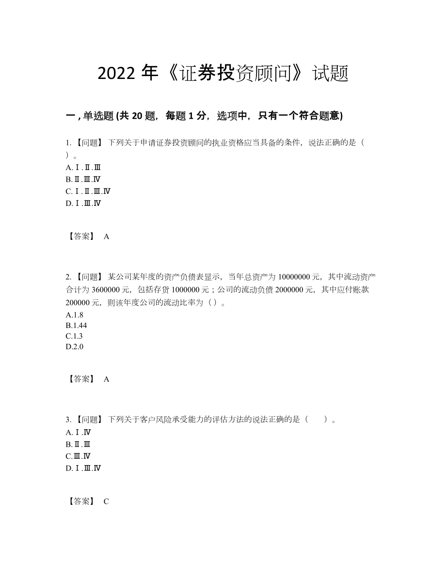 2022年中国证券投资顾问自测考试题.docx_第1页