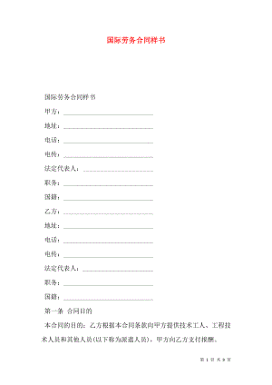 国际劳务合同样书.doc
