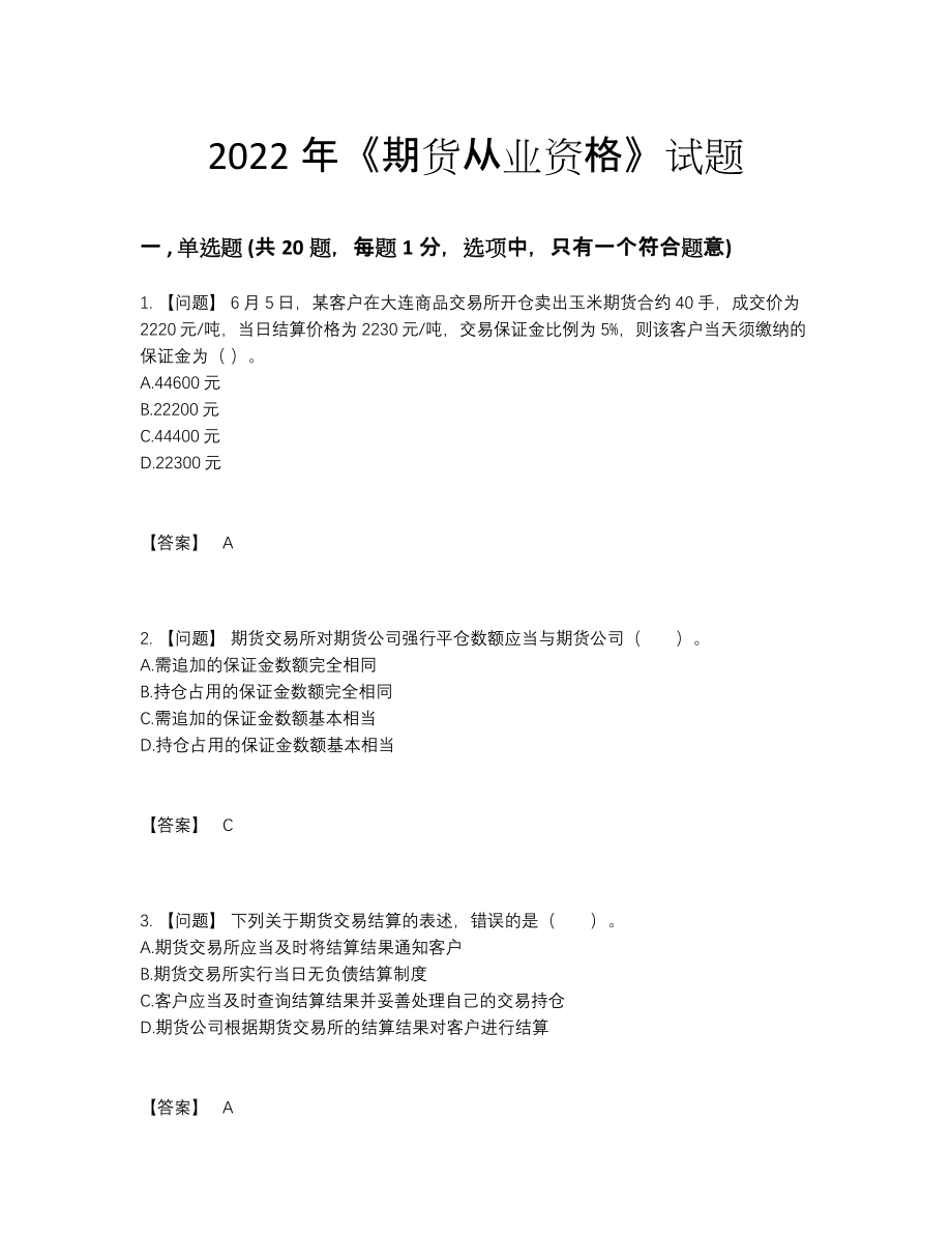 2022年中国期货从业资格通关题.docx_第1页