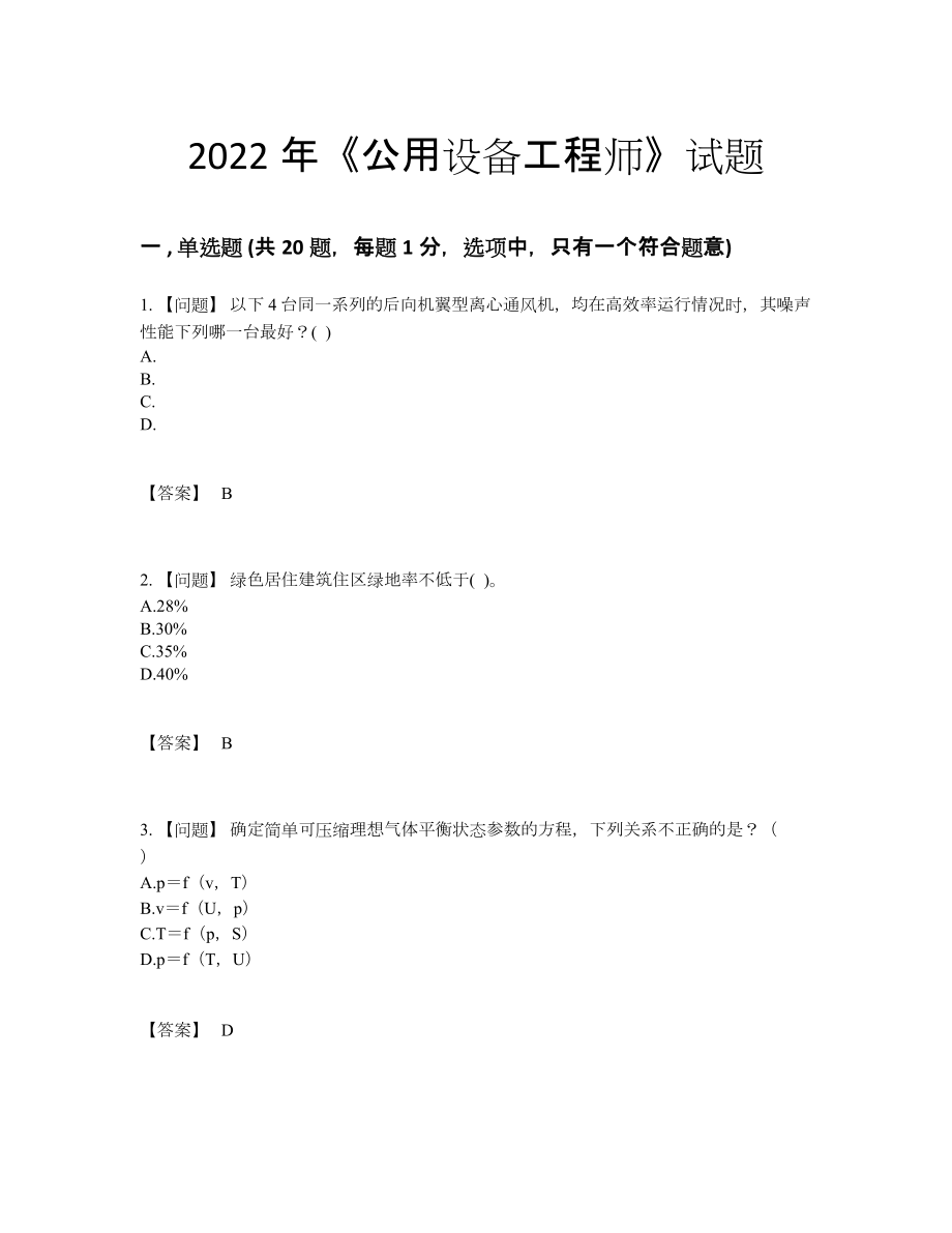 2022年吉林省公用设备工程师深度自测题型.docx_第1页