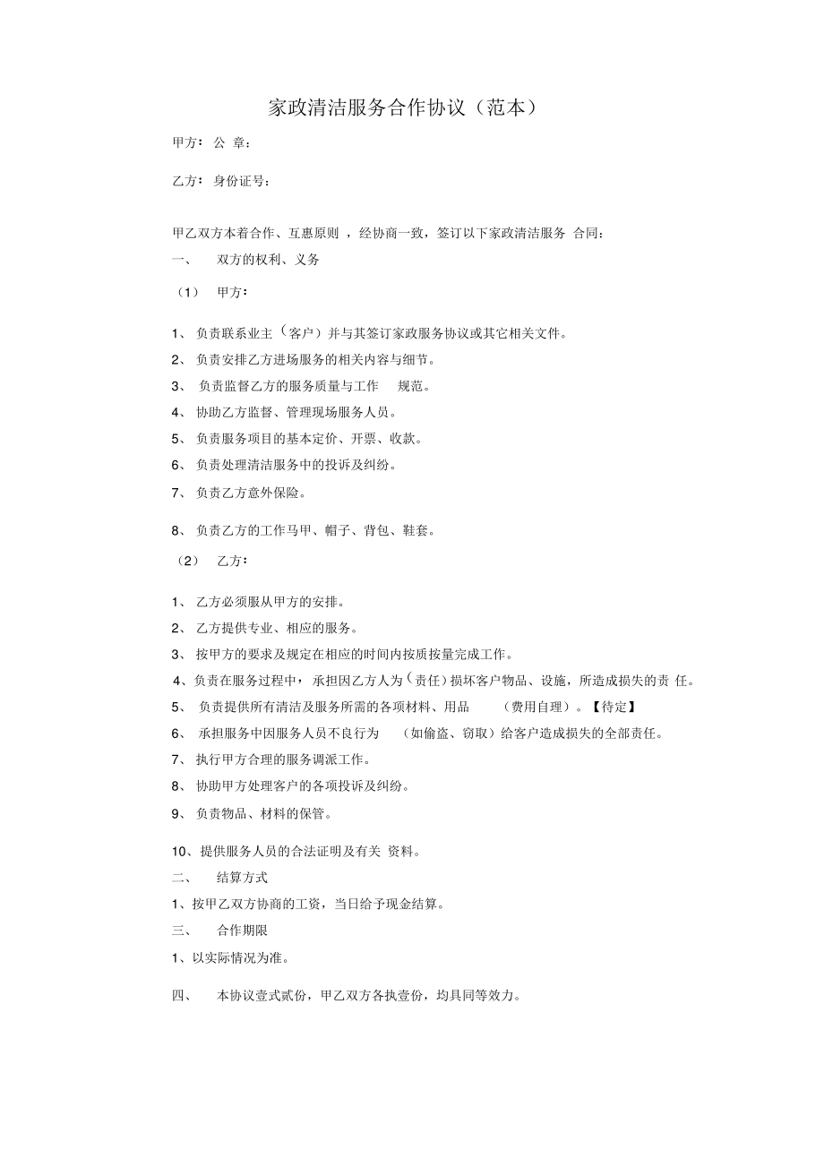 家政服务雇佣合同.pdf_第1页