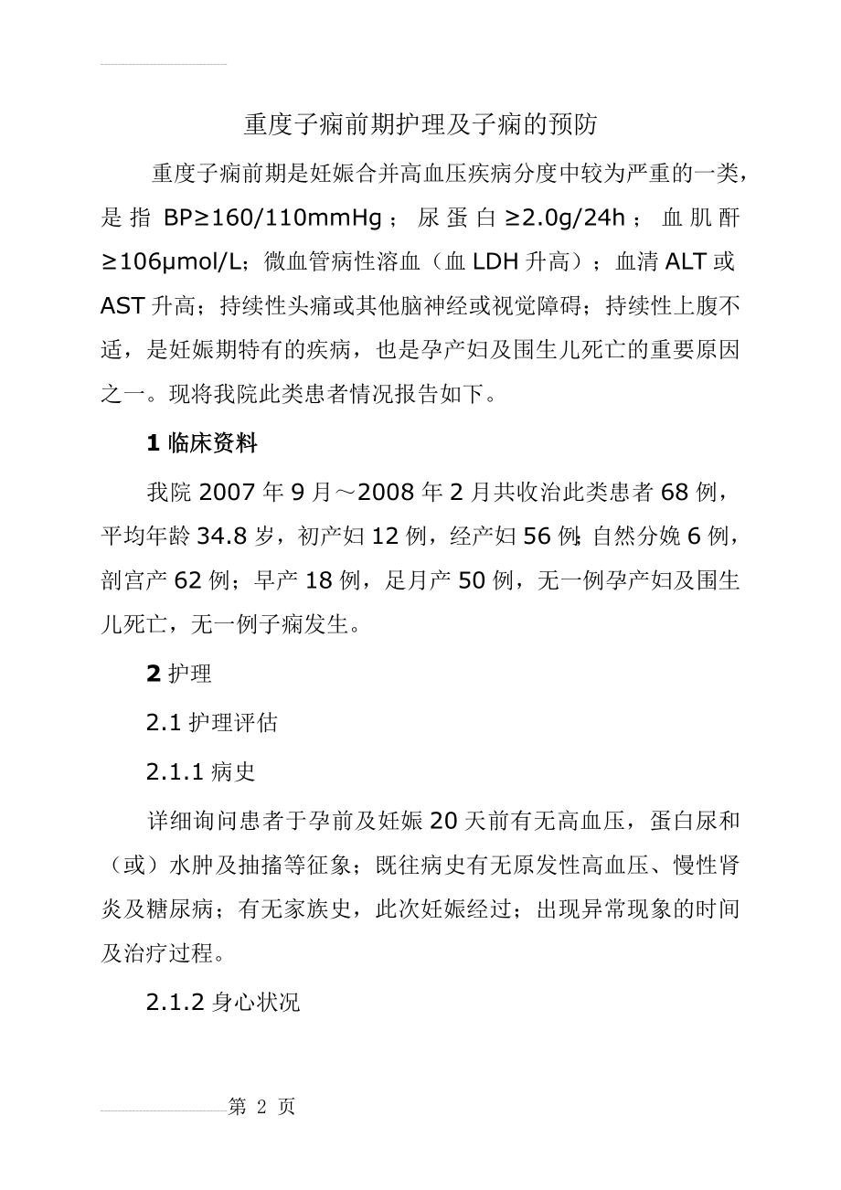 重度子痫前期护理及子痫的预防(8页).doc_第2页