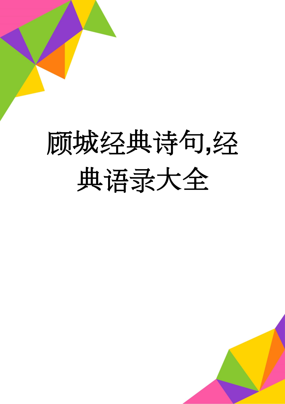 顾城经典诗句,经典语录大全(4页).doc_第1页