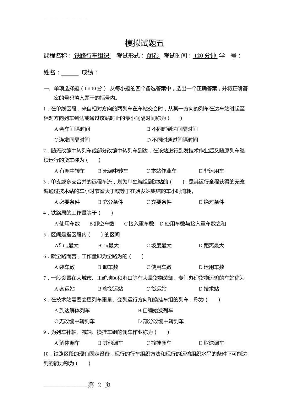 西南交通大学《行车组织》模拟题5及答案(5页).doc_第2页