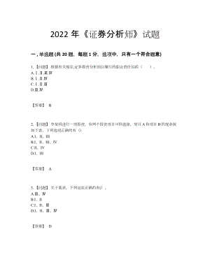 2022年四川省证券分析师自测模拟预测题38.docx