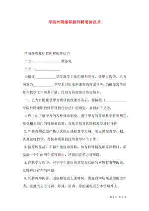 学院外聘兼职教师聘用协议书.doc