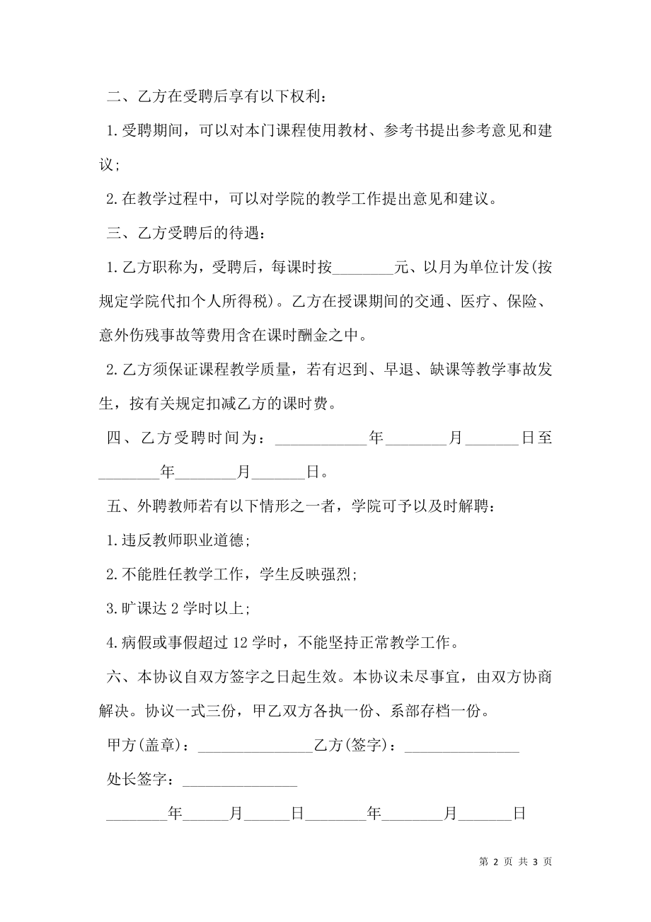 学院外聘兼职教师聘用协议书.doc_第2页