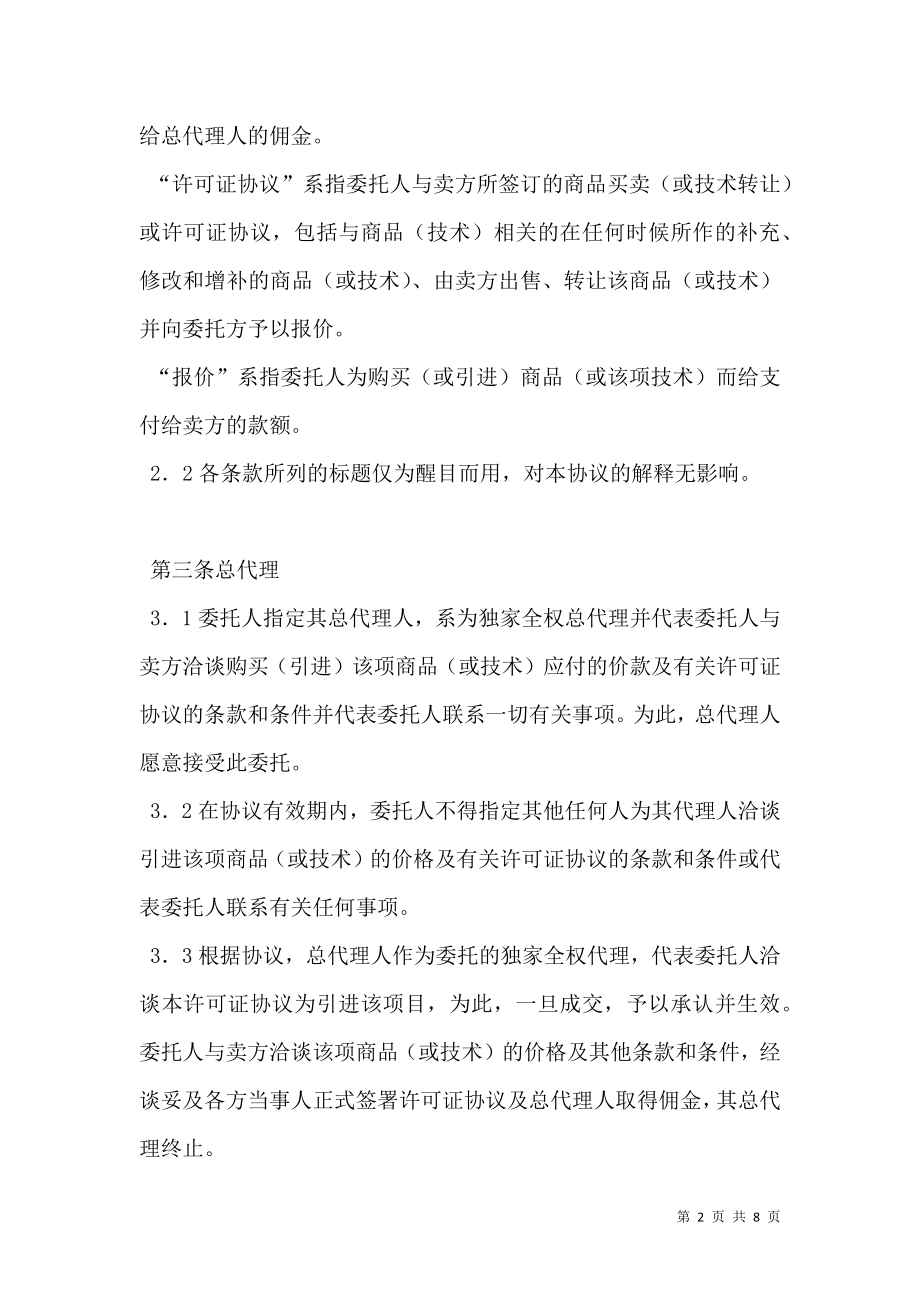 总代理合同书.doc_第2页