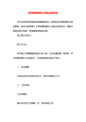 学校聘用临时工劳动合同范本.docx