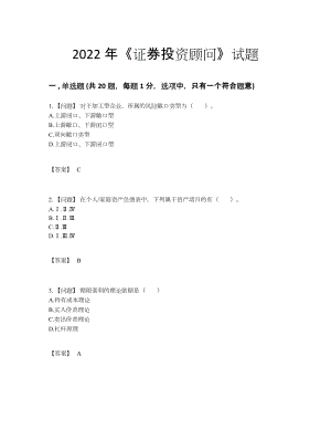 2022年吉林省证券投资顾问深度自测试题28.docx