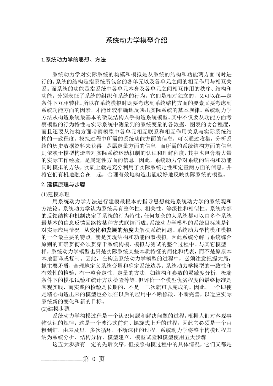 系统动力学模型案例分析(4页).doc_第2页