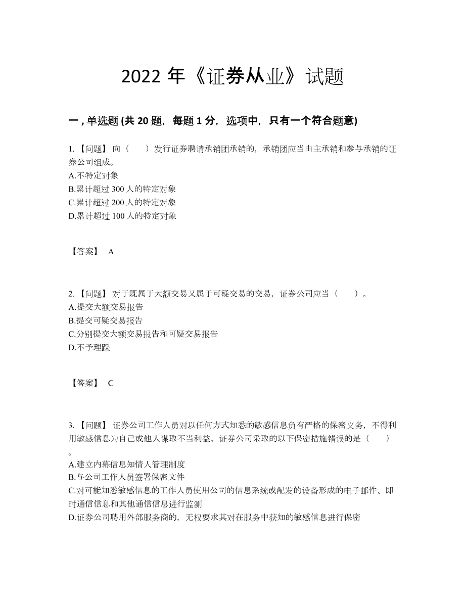 2022年全省证券从业提升考试题.docx_第1页