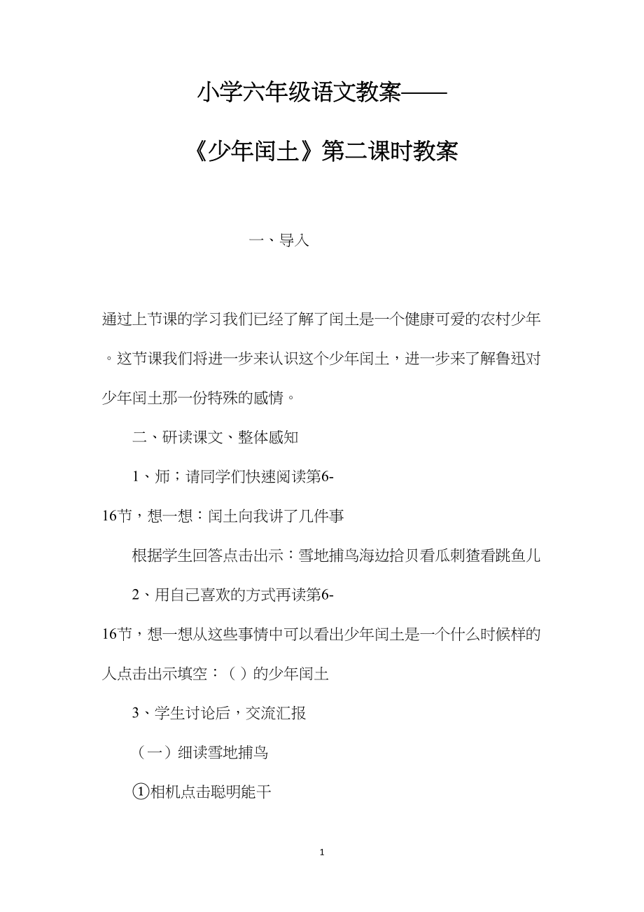 小学六年级语文教案——《少年闰土》第二课时教案.docx_第1页