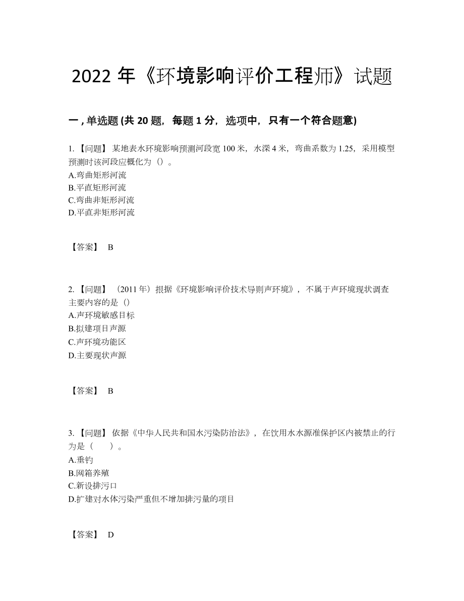 2022年中国环境影响评价工程师评估提分卷.docx_第1页