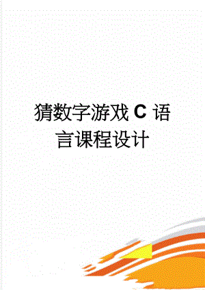 猜数字游戏C语言课程设计(20页).doc