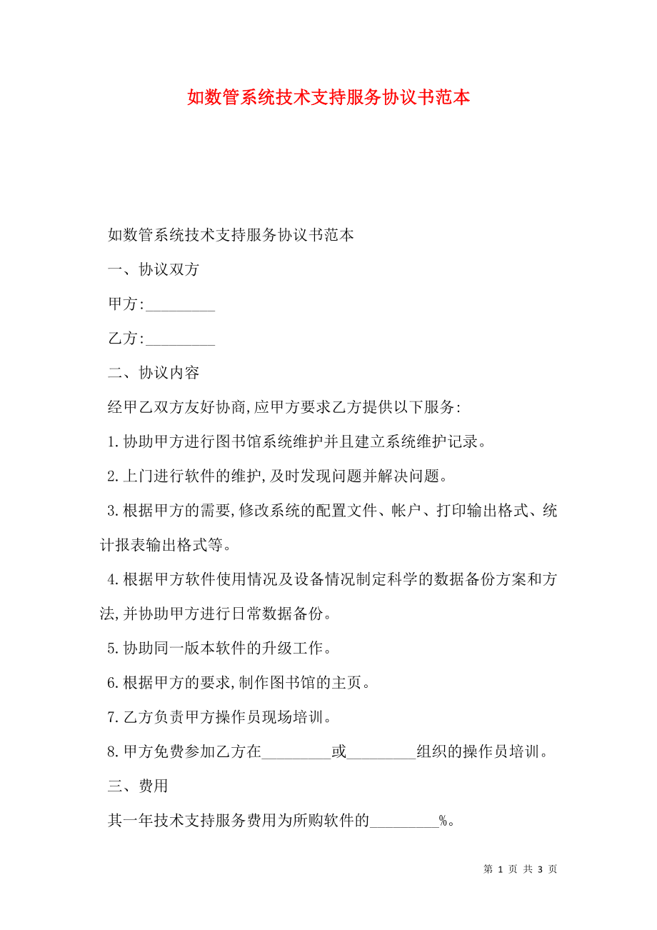 如数管系统技术支持服务协议书范本.doc_第1页