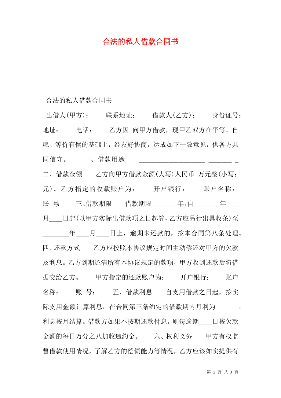 合法的私人借款合同书.doc_第1页