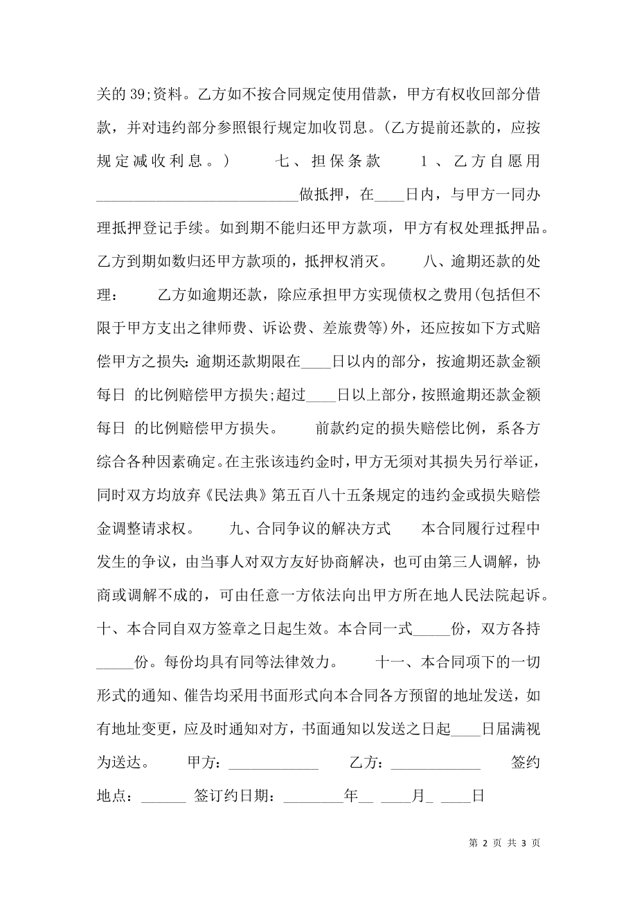 合法的私人借款合同书.doc_第2页