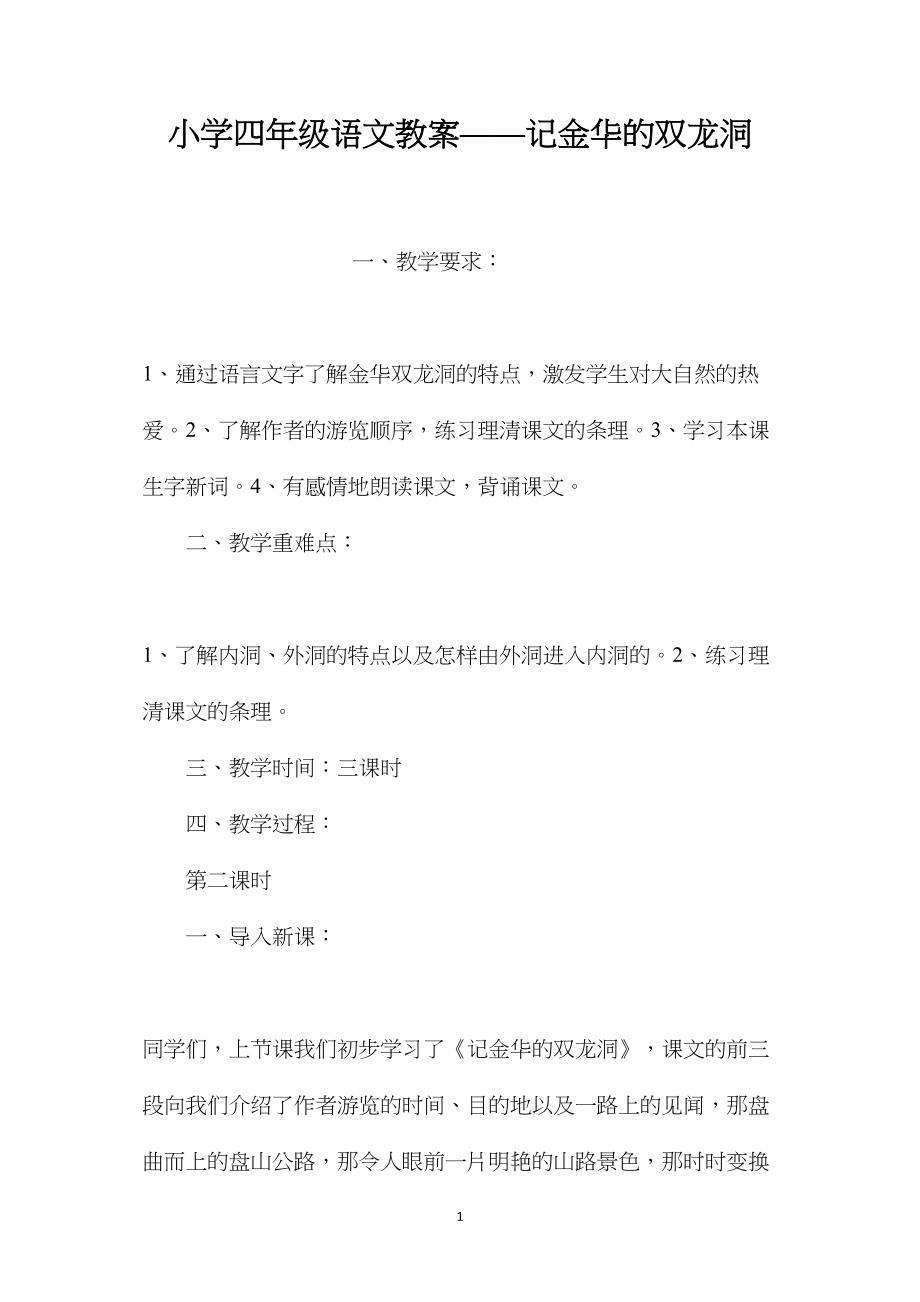 小学四年级语文教案——记金华的双龙洞.docx_第1页