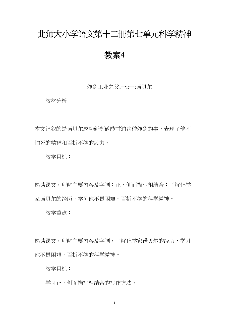 北师大小学语文第十二册第七单元科学精神教案4.docx_第1页