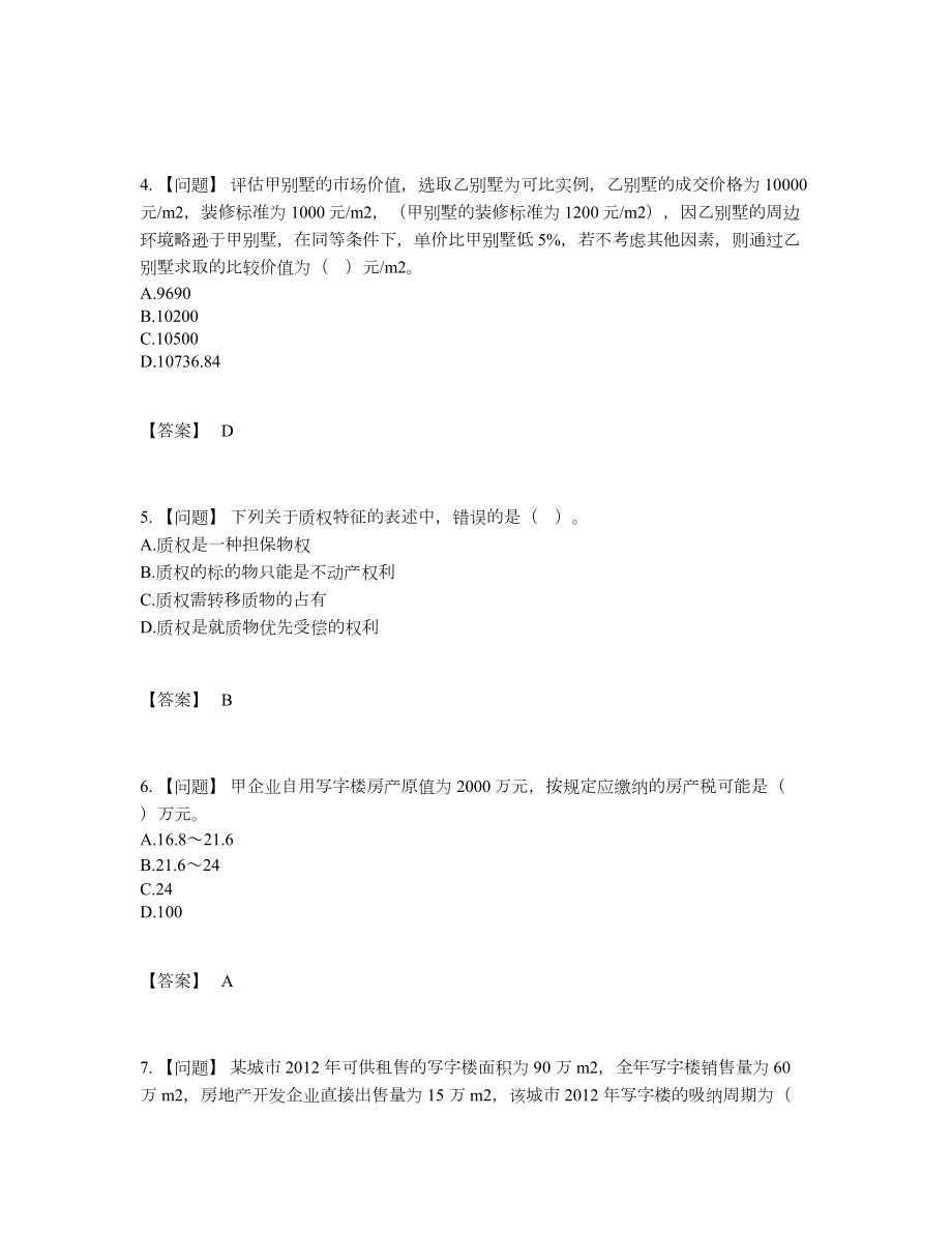 2022年四川省房地产估价师提升试题42.docx_第2页