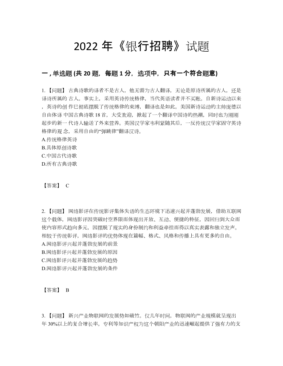 2022年全省银行招聘通关试题.docx_第1页