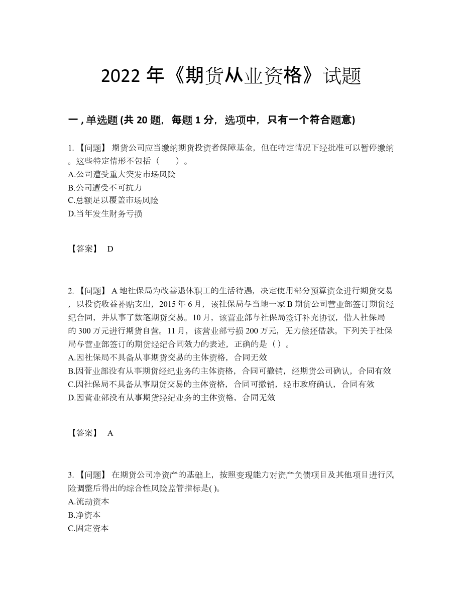 2022年四川省期货从业资格高分通关题.docx_第1页