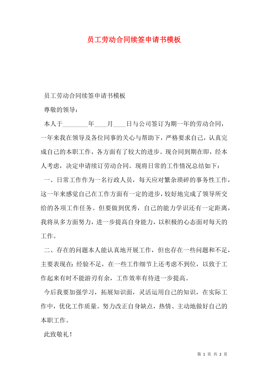 员工劳动合同续签申请书模板.doc_第1页