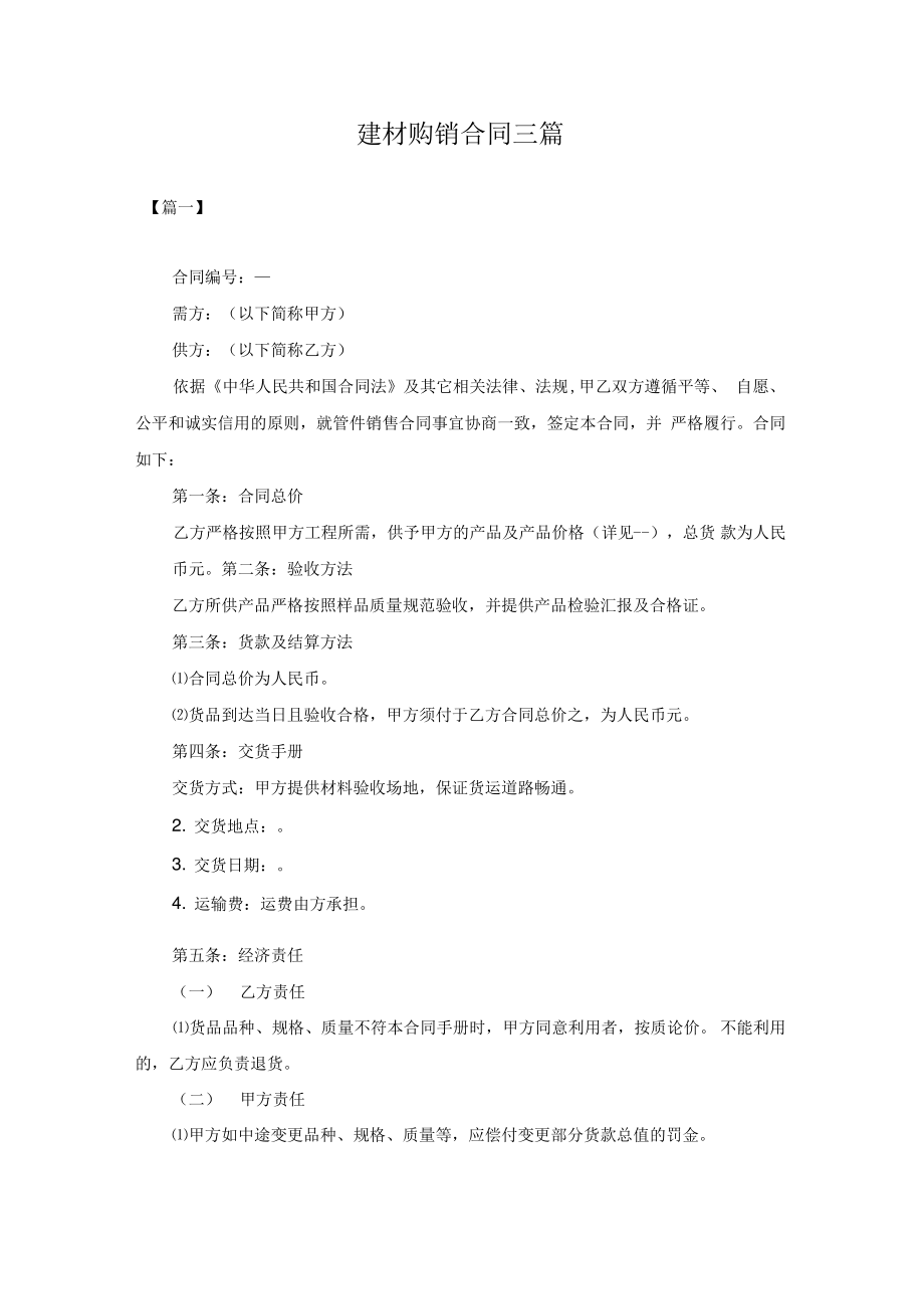 建材购销合同三篇.pdf_第1页